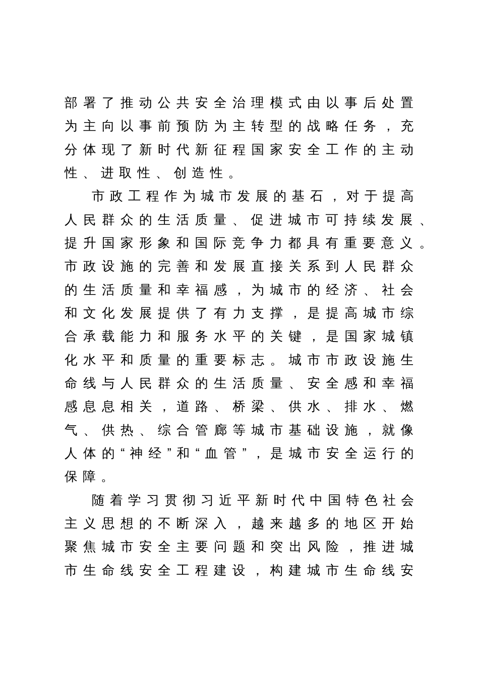 在“城市市政设施生命线安全工程”研讨会上的讲话_第3页