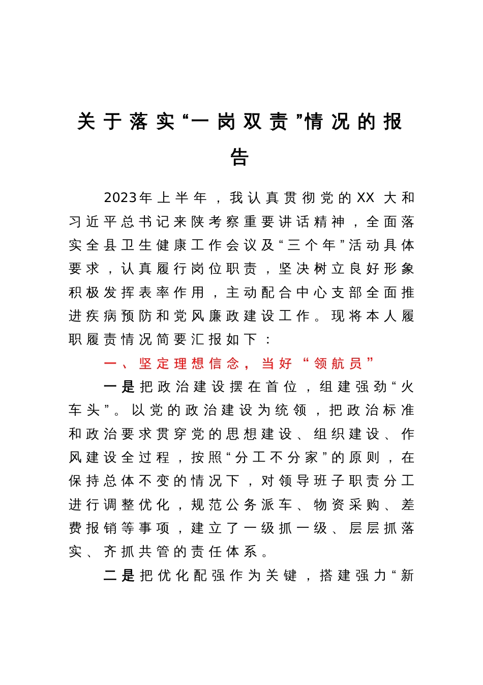 关于2023年上半年落实“一岗双责”情况的报告_第1页