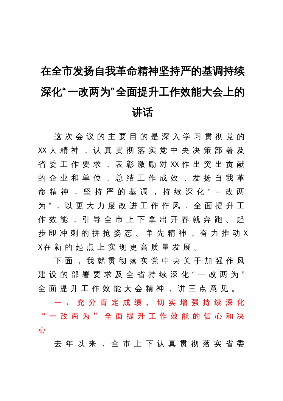 在全市发扬自我革命精神坚持严的基调持续深化“一改两为”全面提升工作效能大会上的讲话_第1页