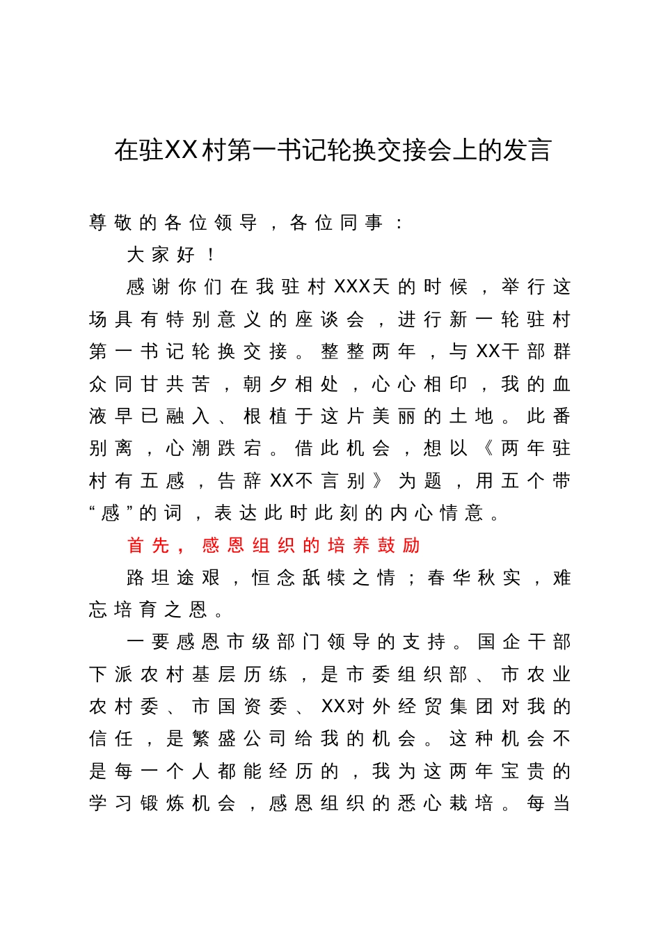 在驻XX村第一书记轮换交接会上的发言_第1页