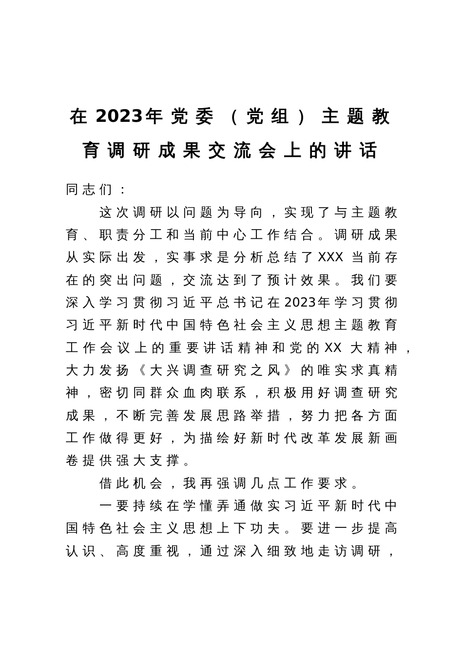 在2023年党委（党组）主题教育调研成果交流会上的讲话_第1页