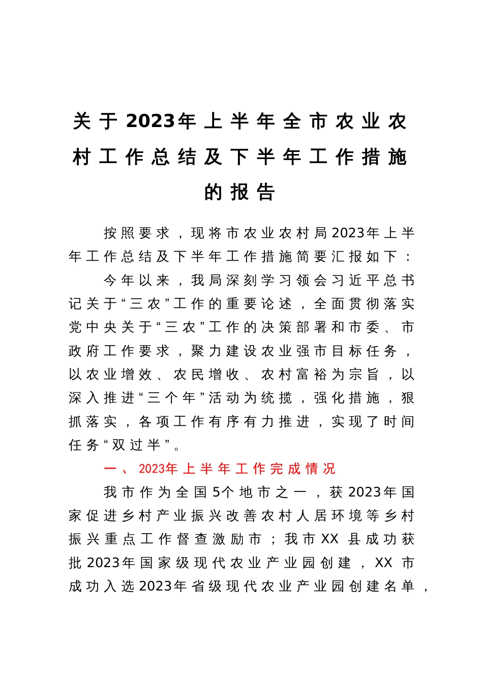 关于2023年上半年全市农业农村工作总结及下半年工作措施的报告_第1页