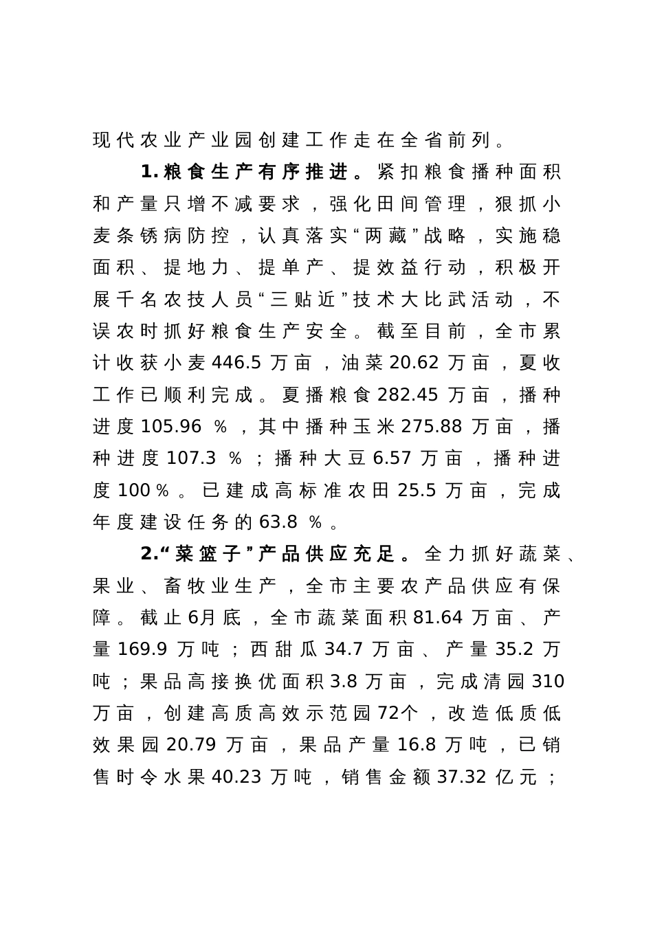 关于2023年上半年全市农业农村工作总结及下半年工作措施的报告_第2页