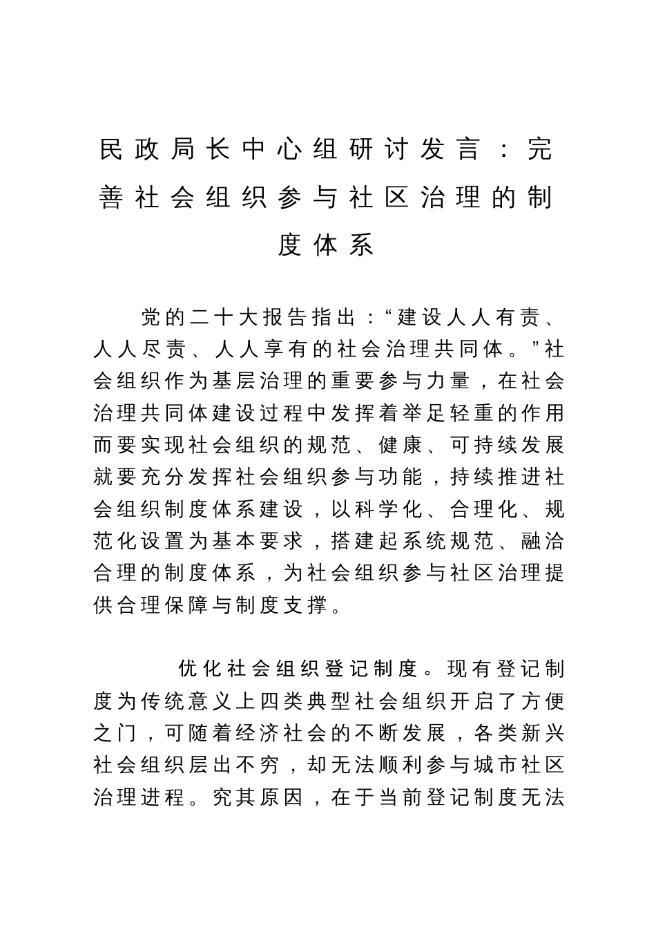 民政局长中心组研讨发言：完善社会组织参与社区治理的制度体系_第1页