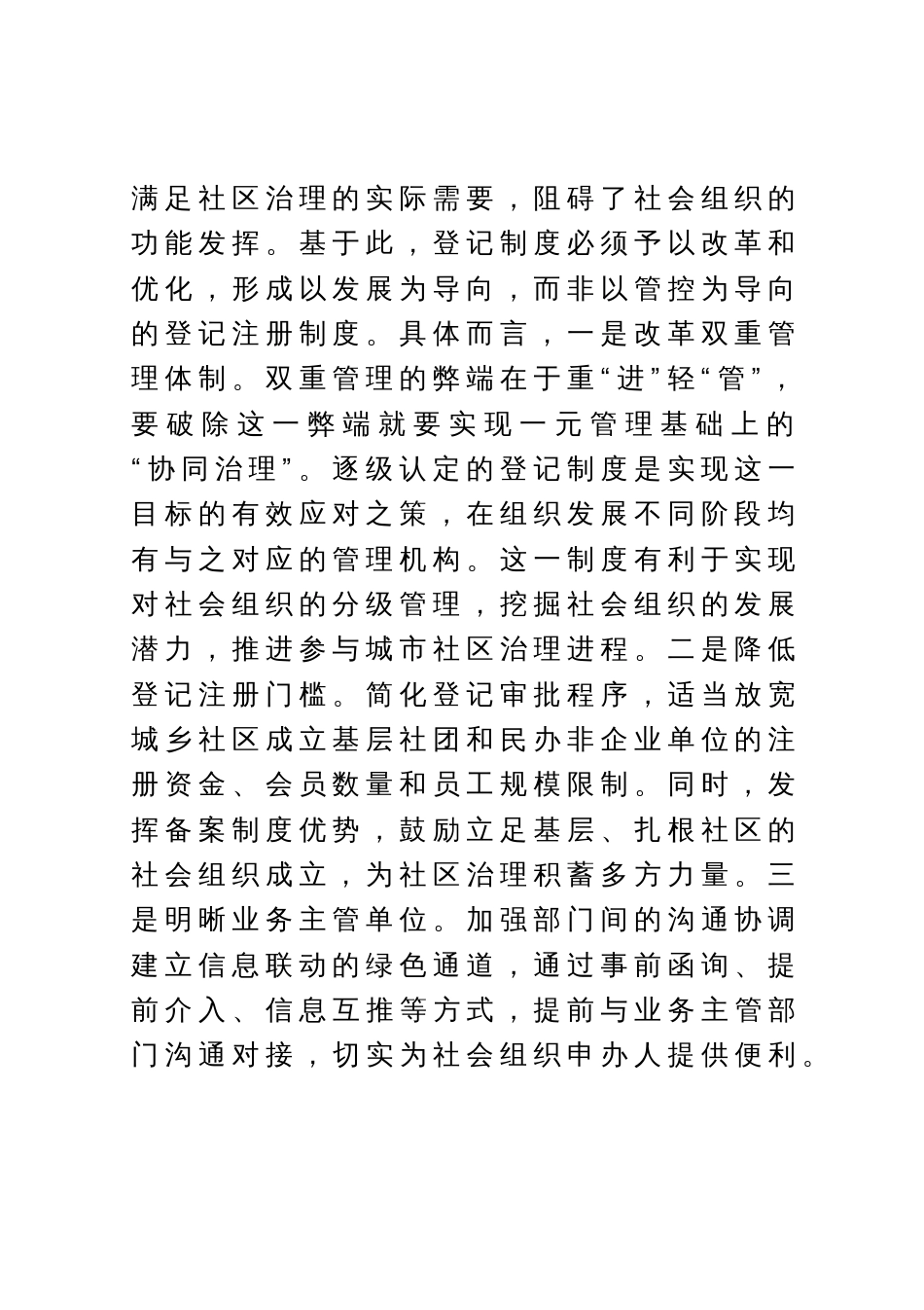 民政局长中心组研讨发言：完善社会组织参与社区治理的制度体系_第2页