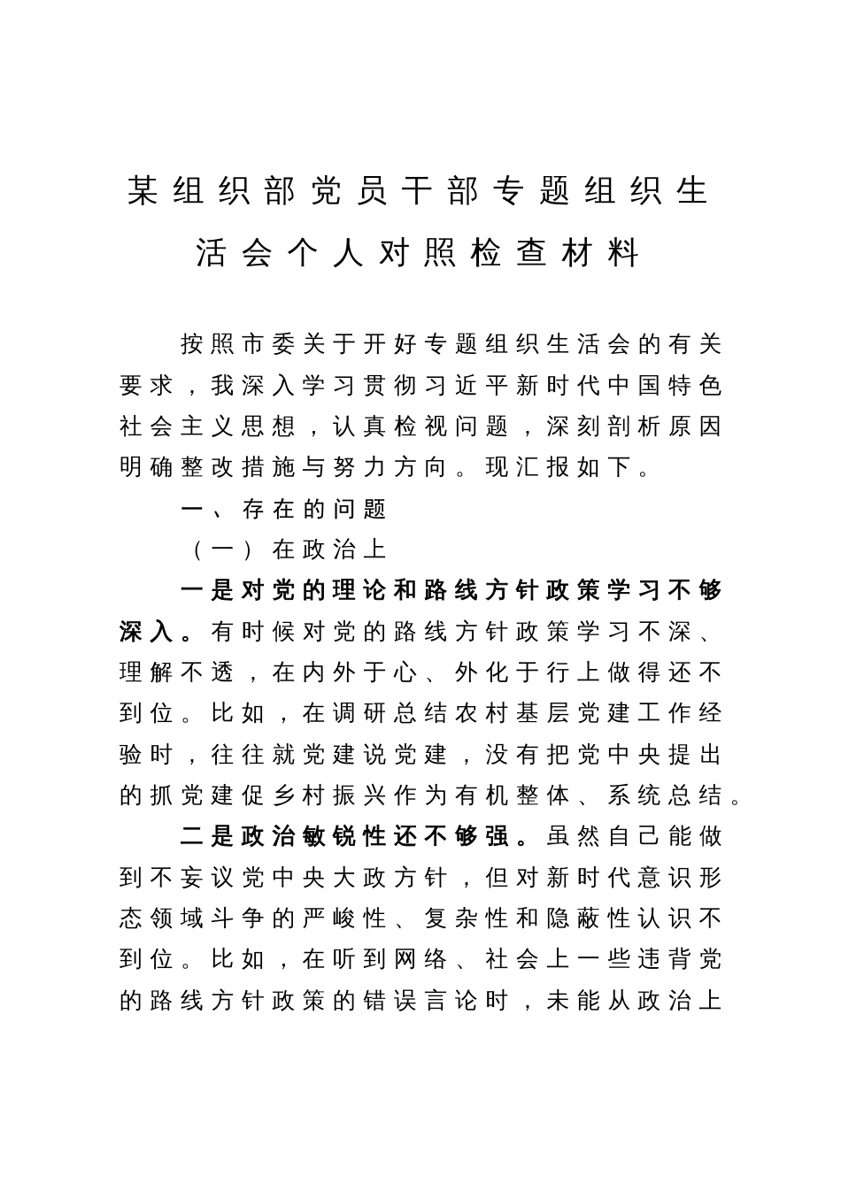 某组织部党员干部专题组织生活会个人对照检查材料_第1页