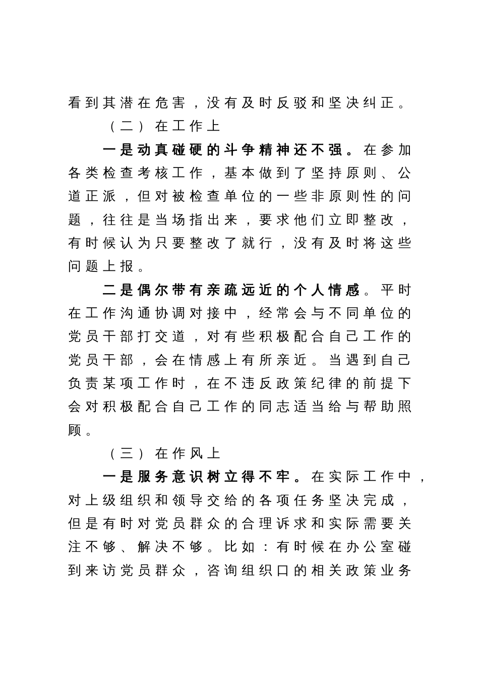 某组织部党员干部专题组织生活会个人对照检查材料_第2页