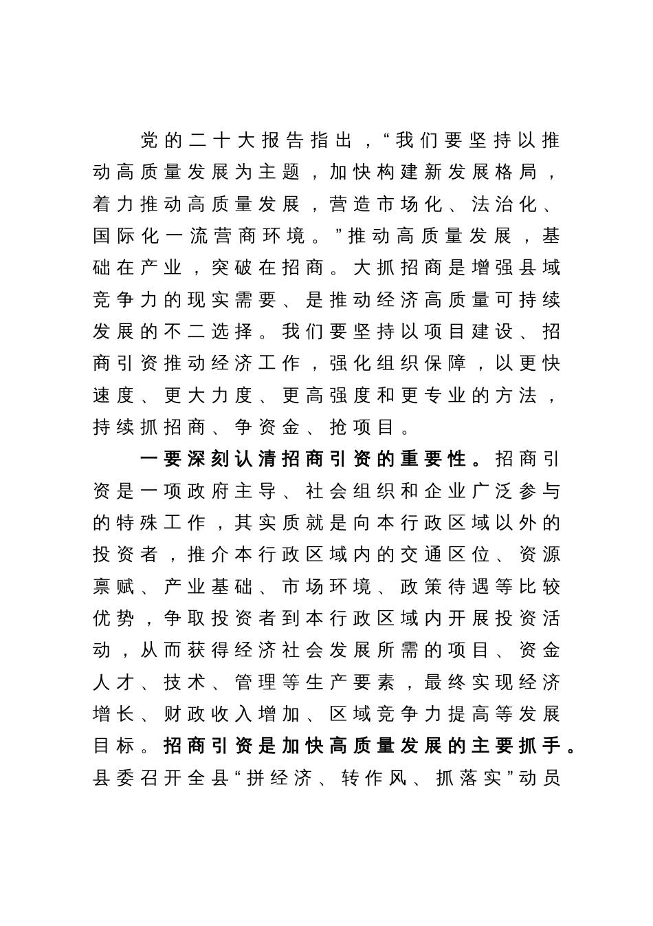 研讨发言：紧抓招商引资不放松  积蓄经济发展新动能_第1页