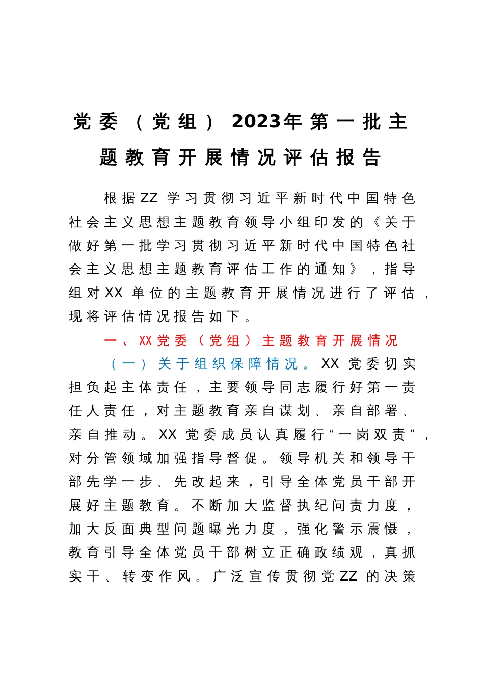 党委（党组）2023年第一批主题教育开展情况评估报告_第1页