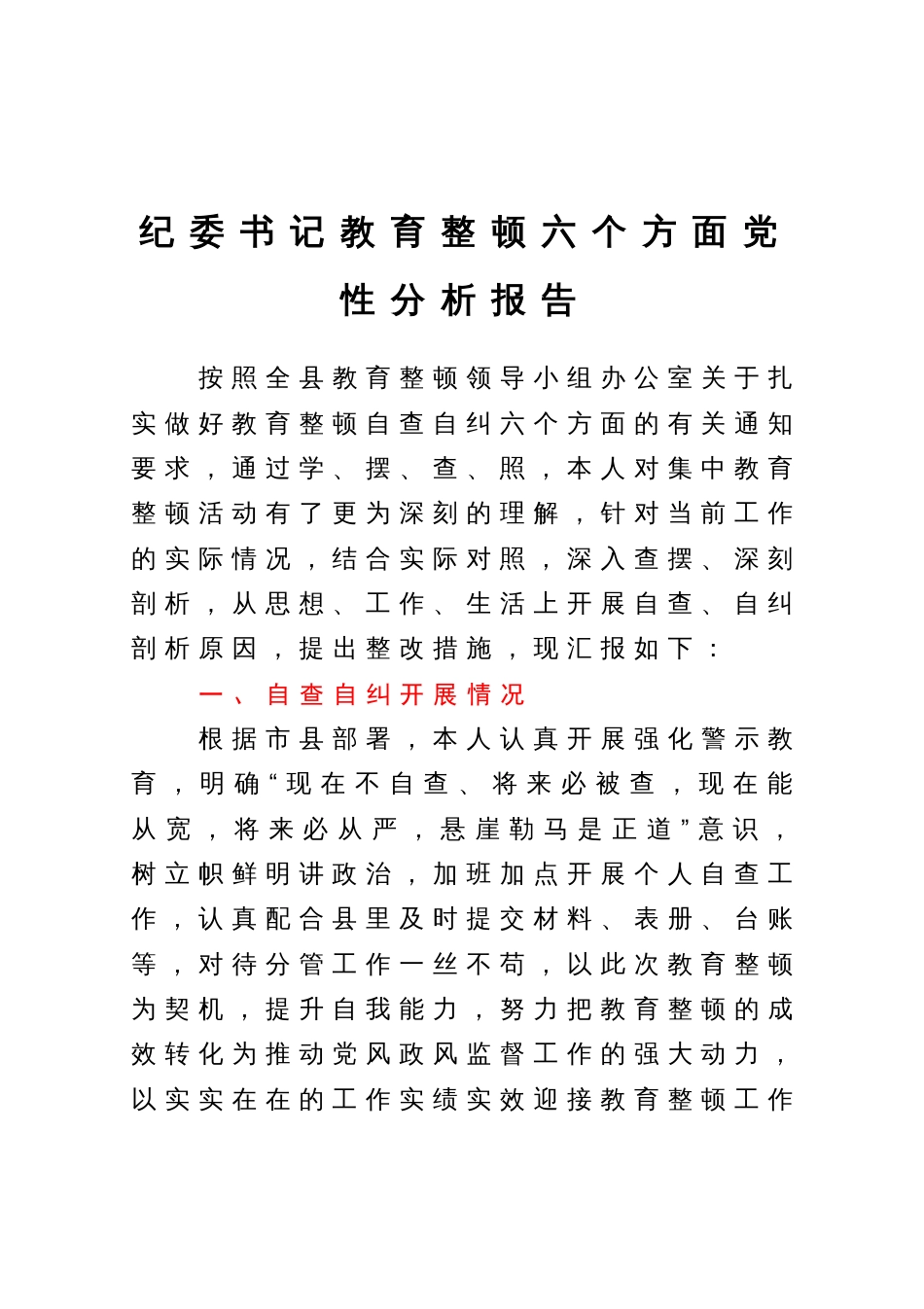 纪委书记教育整顿六个方面党性分析报告_第1页