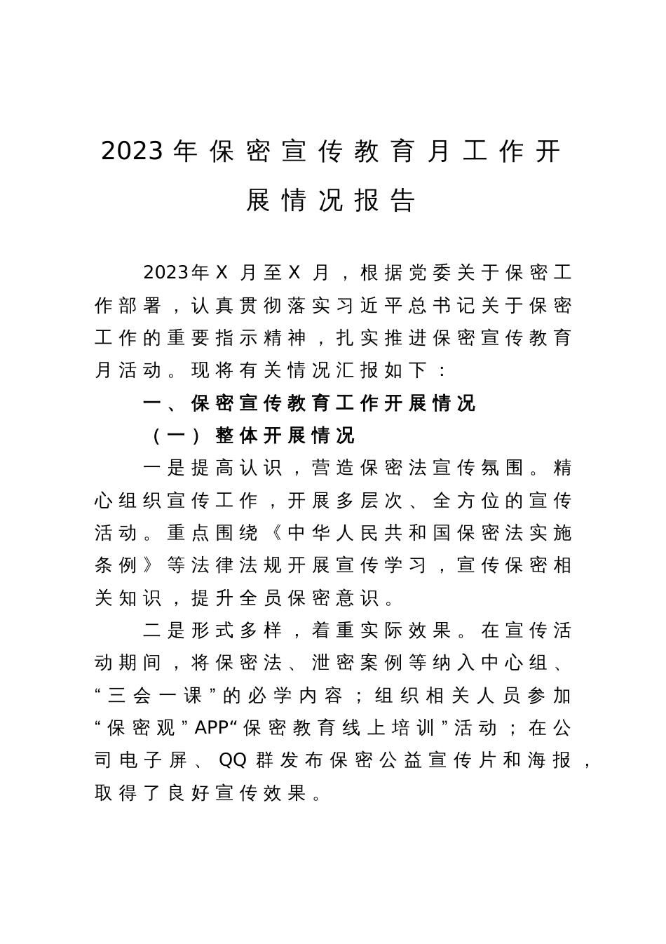 2023年保密宣传教育月工作开展情况报告_第1页