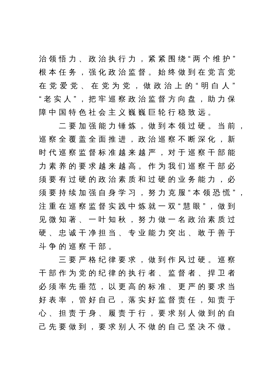 某巡察干部纪检监察干部队伍教育整顿个人党性分析报告_第2页