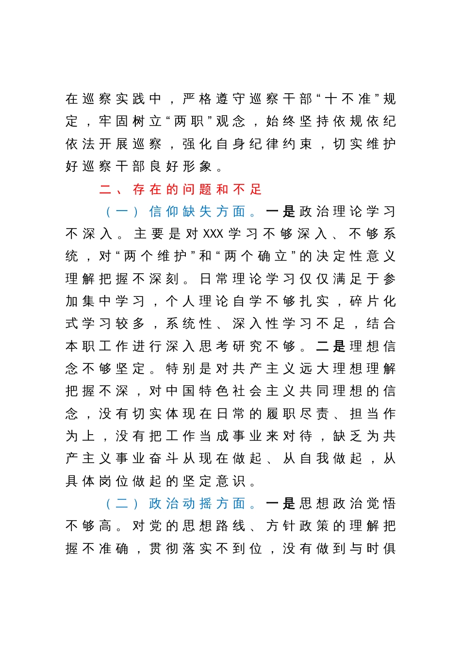 某巡察干部纪检监察干部队伍教育整顿个人党性分析报告_第3页