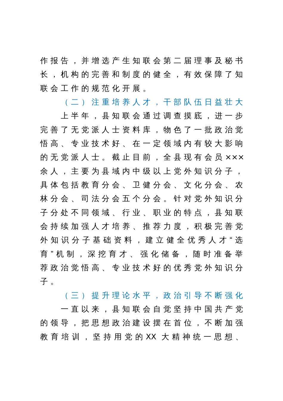 在全县2023年全县统战工作会上的汇报材料_第2页
