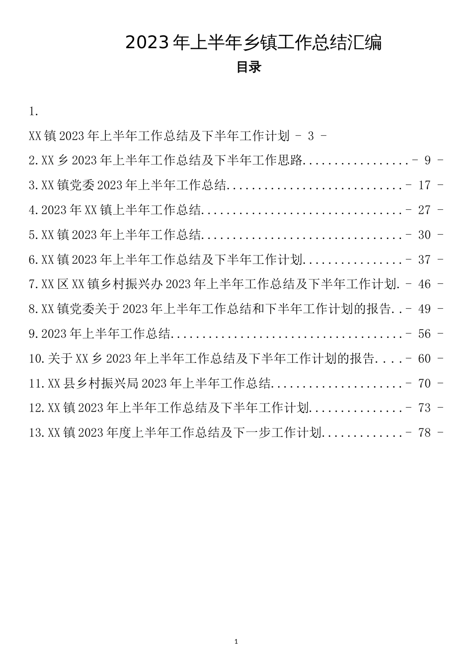 2023年上半年乡镇工作总结汇编（13篇5万字）_第1页