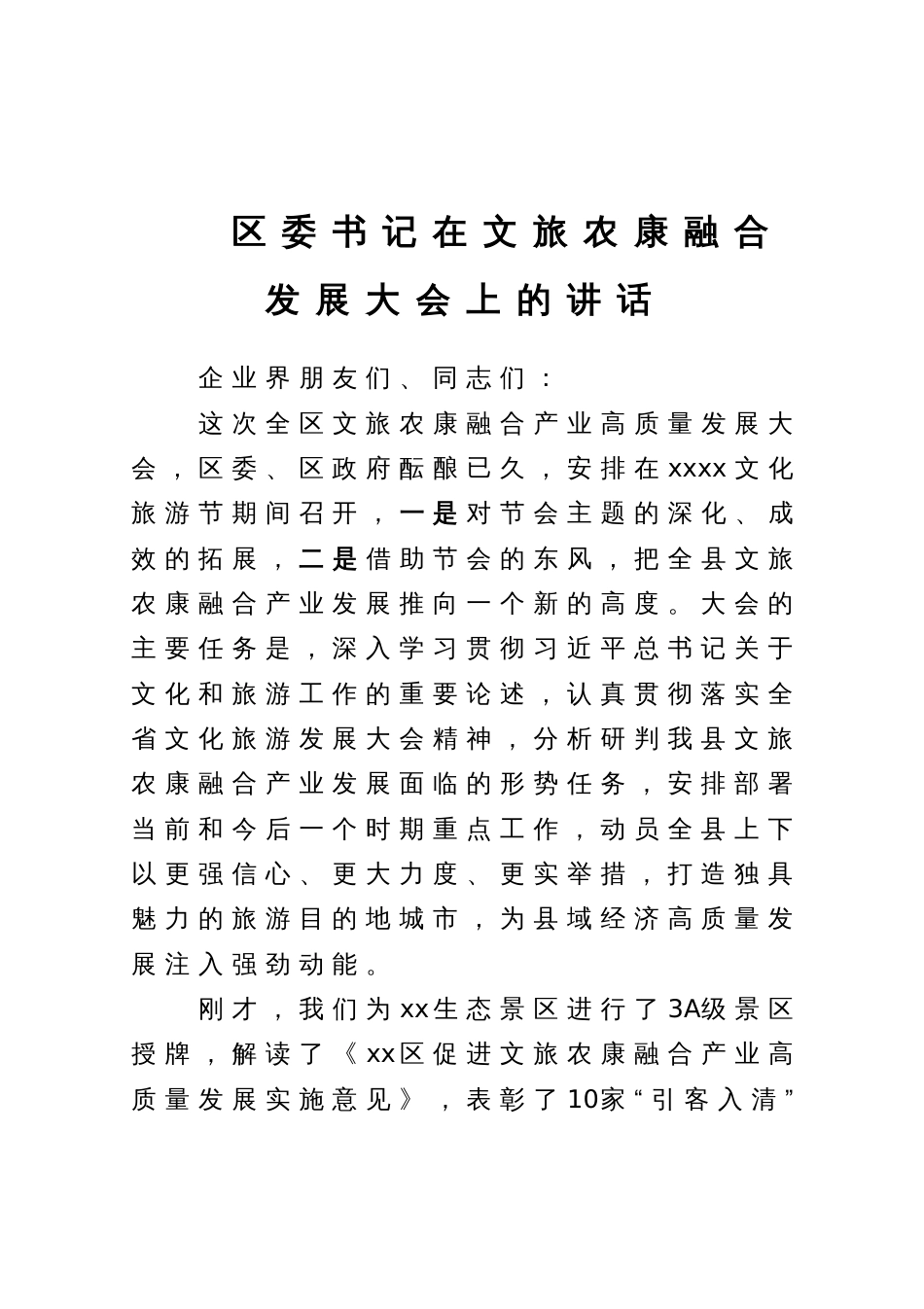 区委书记在文旅农康融合发展大会上的讲话_第1页