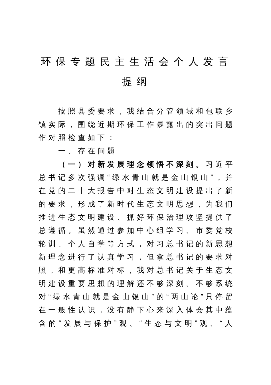 环保专题民主生活会个人对照检查材料_第1页