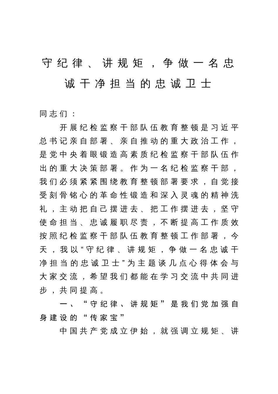 某纪检监察领导在纪检监察干部队伍教育整顿廉政报告会上的讲话_第1页