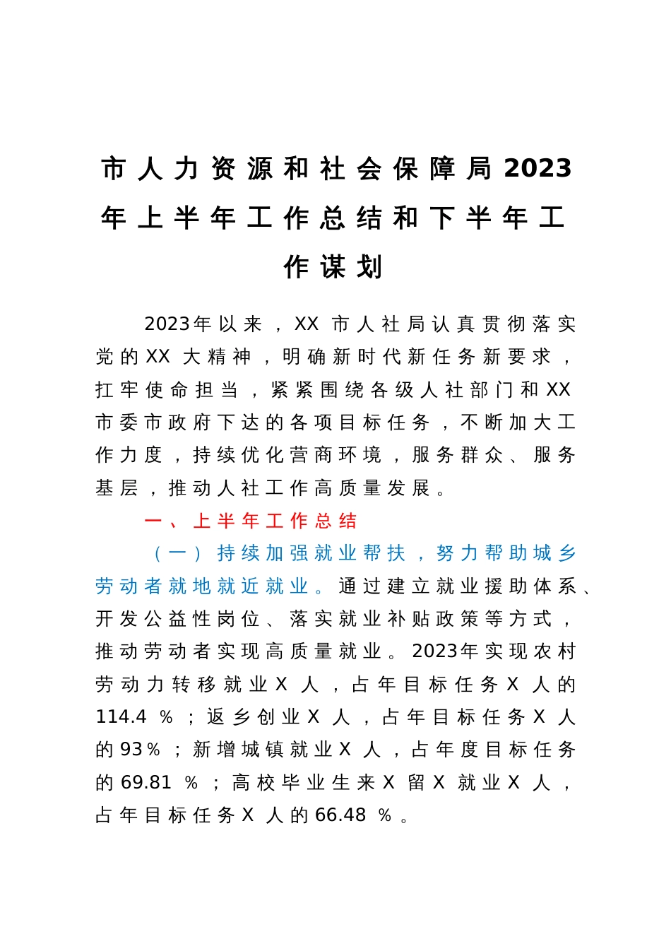 市人力资源和社会保障局2023年上半年工作总结和下半年工作谋划_第1页