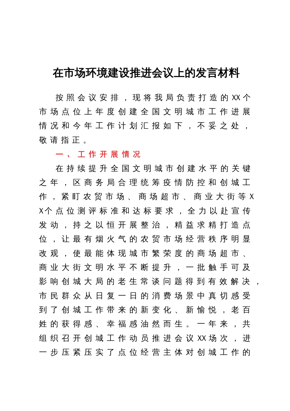 在市场环境建设推进会议上的发言材料_第1页