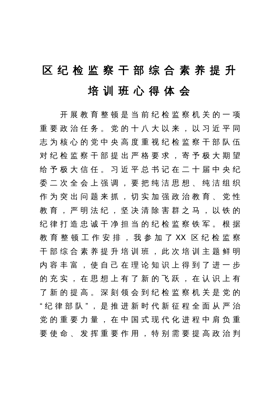 区纪检监察干部综合素养提升培训班心得体会_第1页