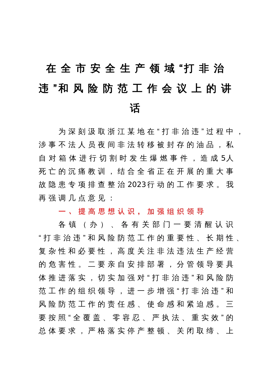 在全市安全生产领域“打非治违”和风险防范工作会议上的讲话_第1页