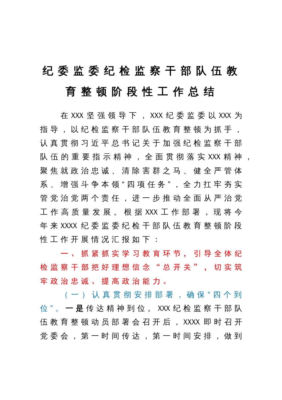 纪委监委纪检监察干部队伍教育整顿阶段性工作总结_第1页