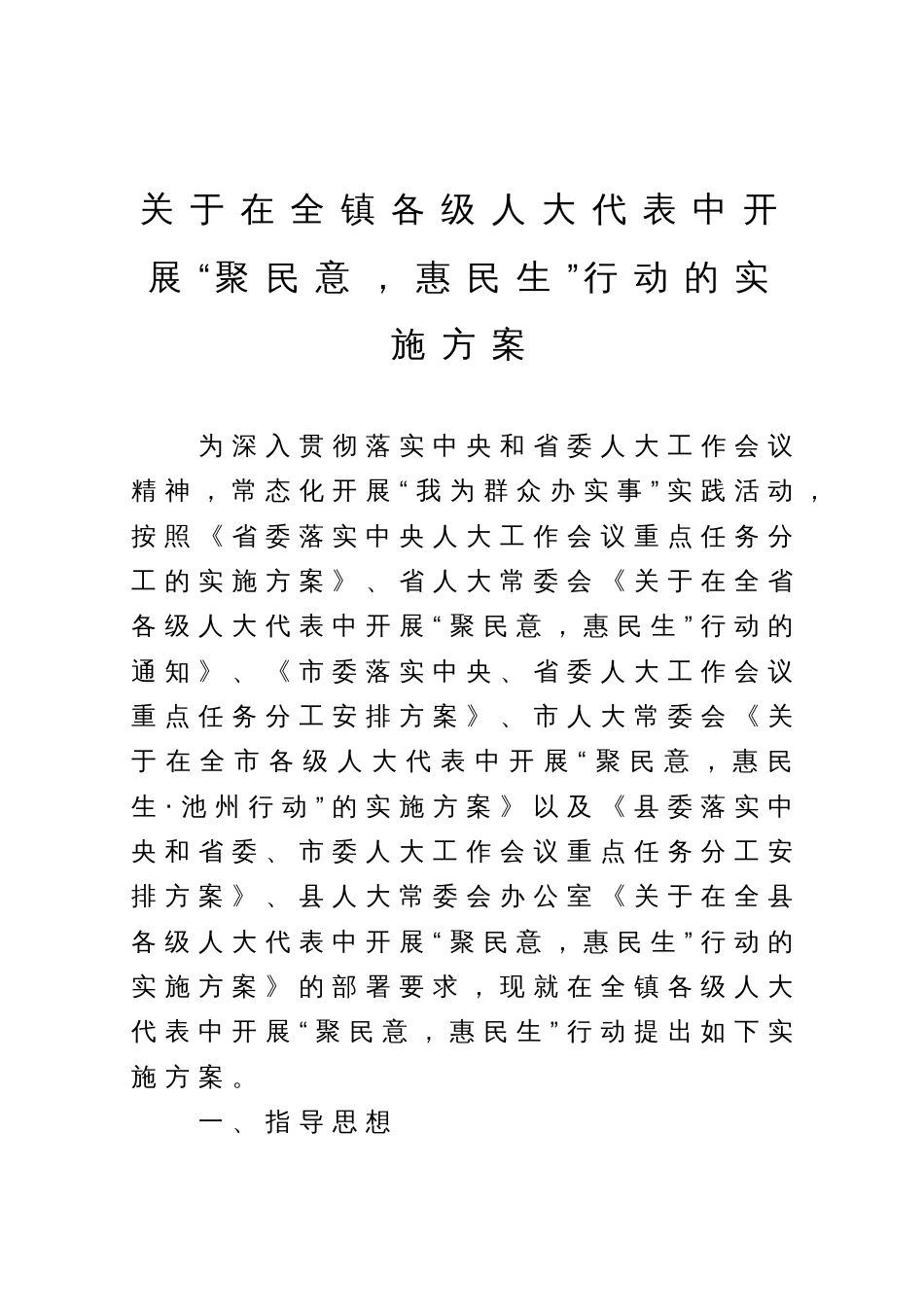 关于在全镇各级人大代表中开展“聚民意，惠民生”行动的实施方案_第1页