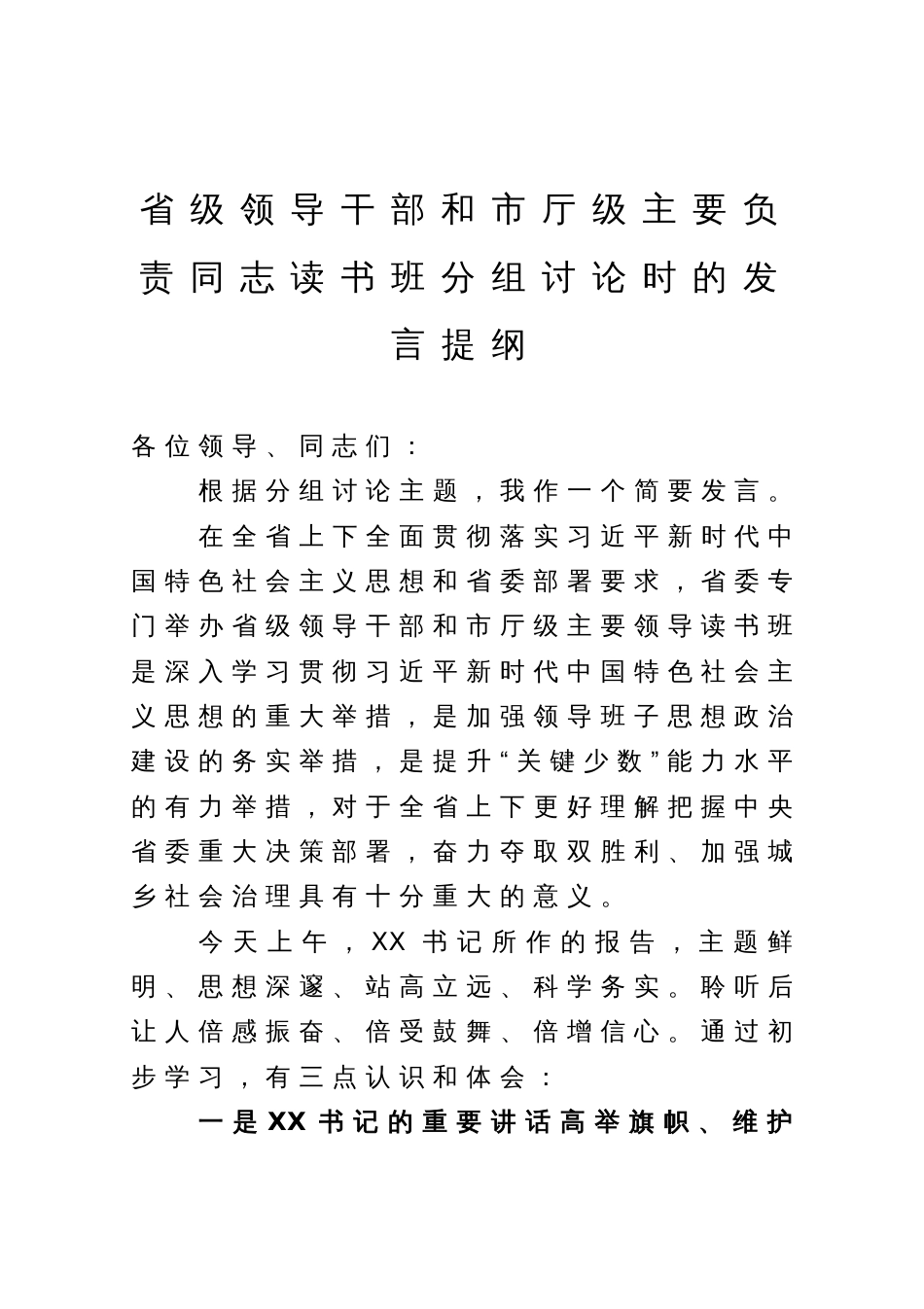 在省级领导干部和市厅级主要负责同志读书班分组讨论时的发言提纲_第1页