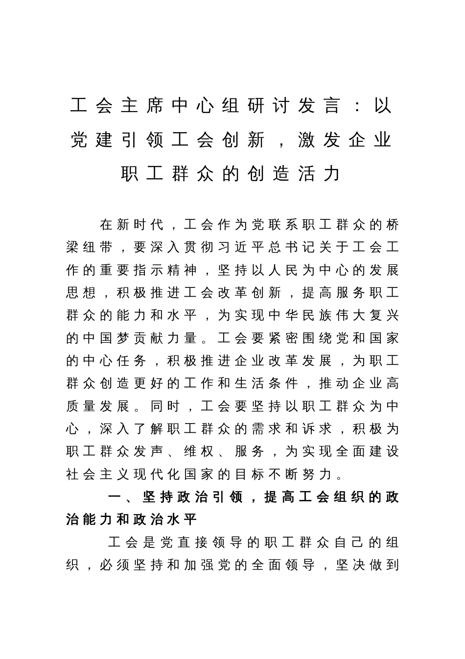 工会主席中心组研讨发言：以党建引领工会创新，激发企业职工群众的创造活力_第1页