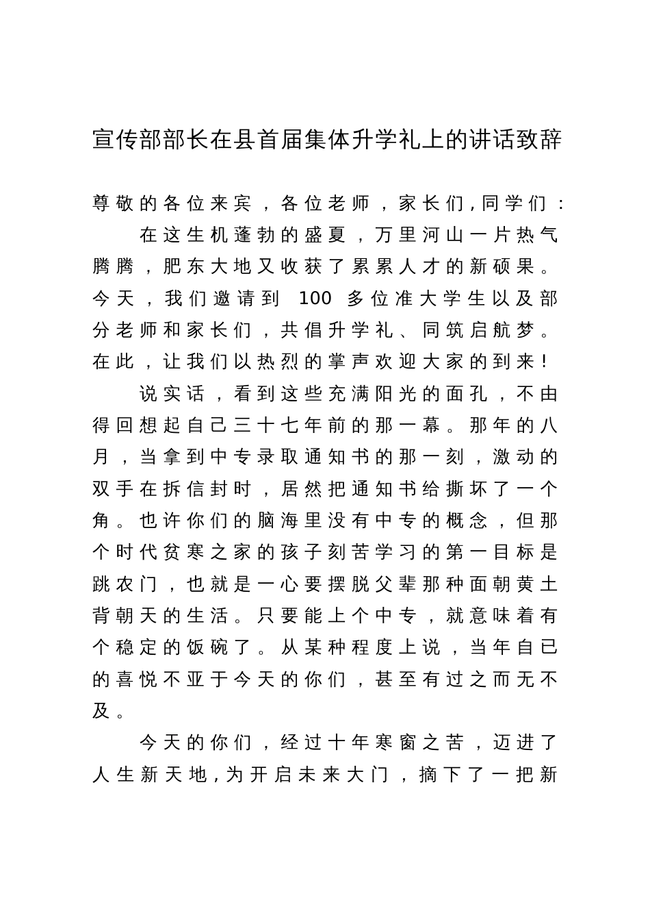 宣传部部长在县首届集体升学礼上的讲话致辞_第1页