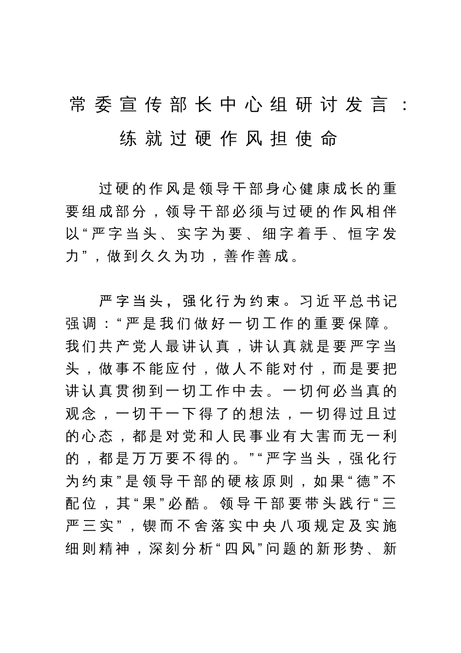 常委宣传部长中心组研讨发言：练就过硬作风担使命_第1页