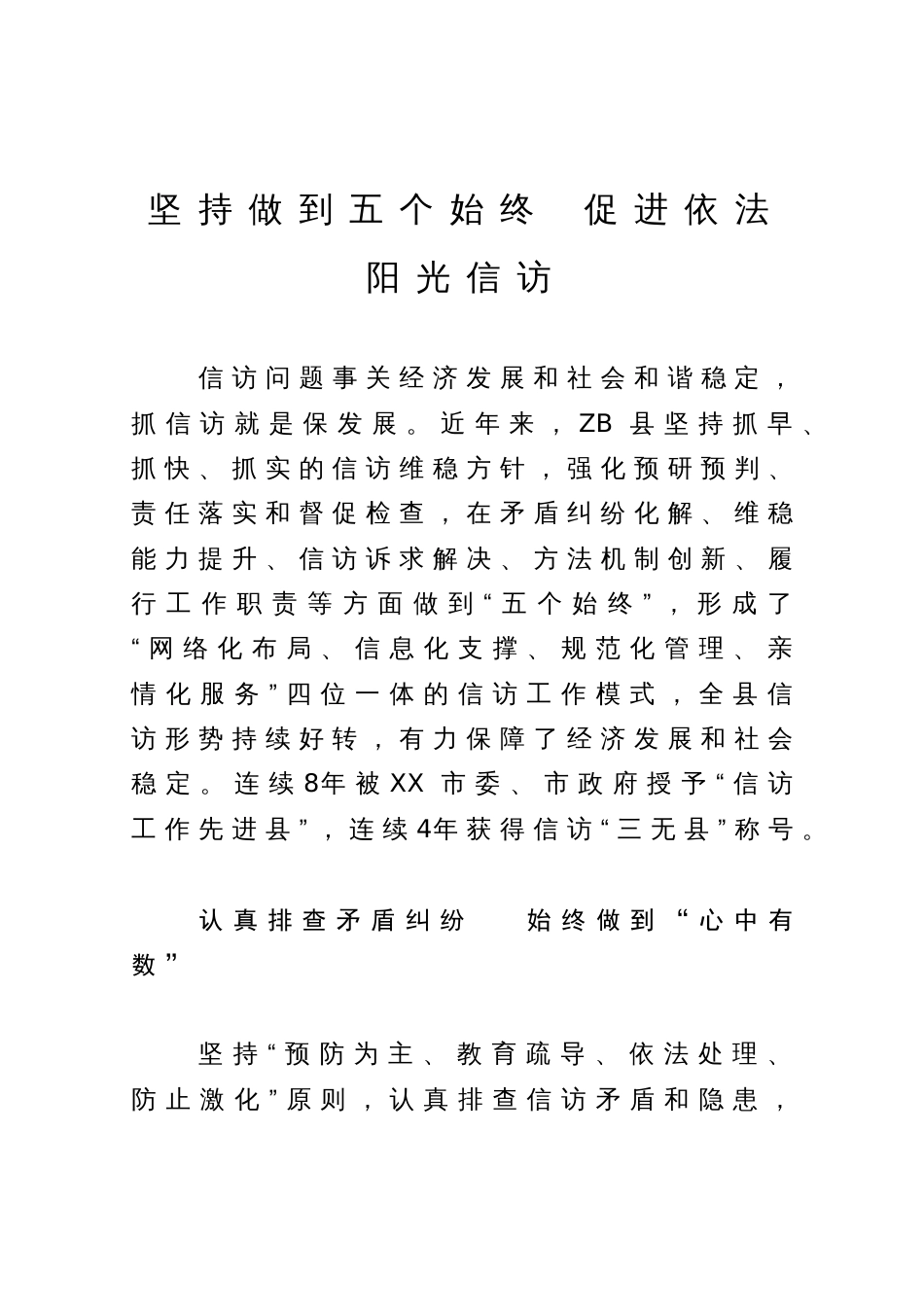 信访工作经验交流材料：坚持做到五个始终  促进依法阳光信访_第1页