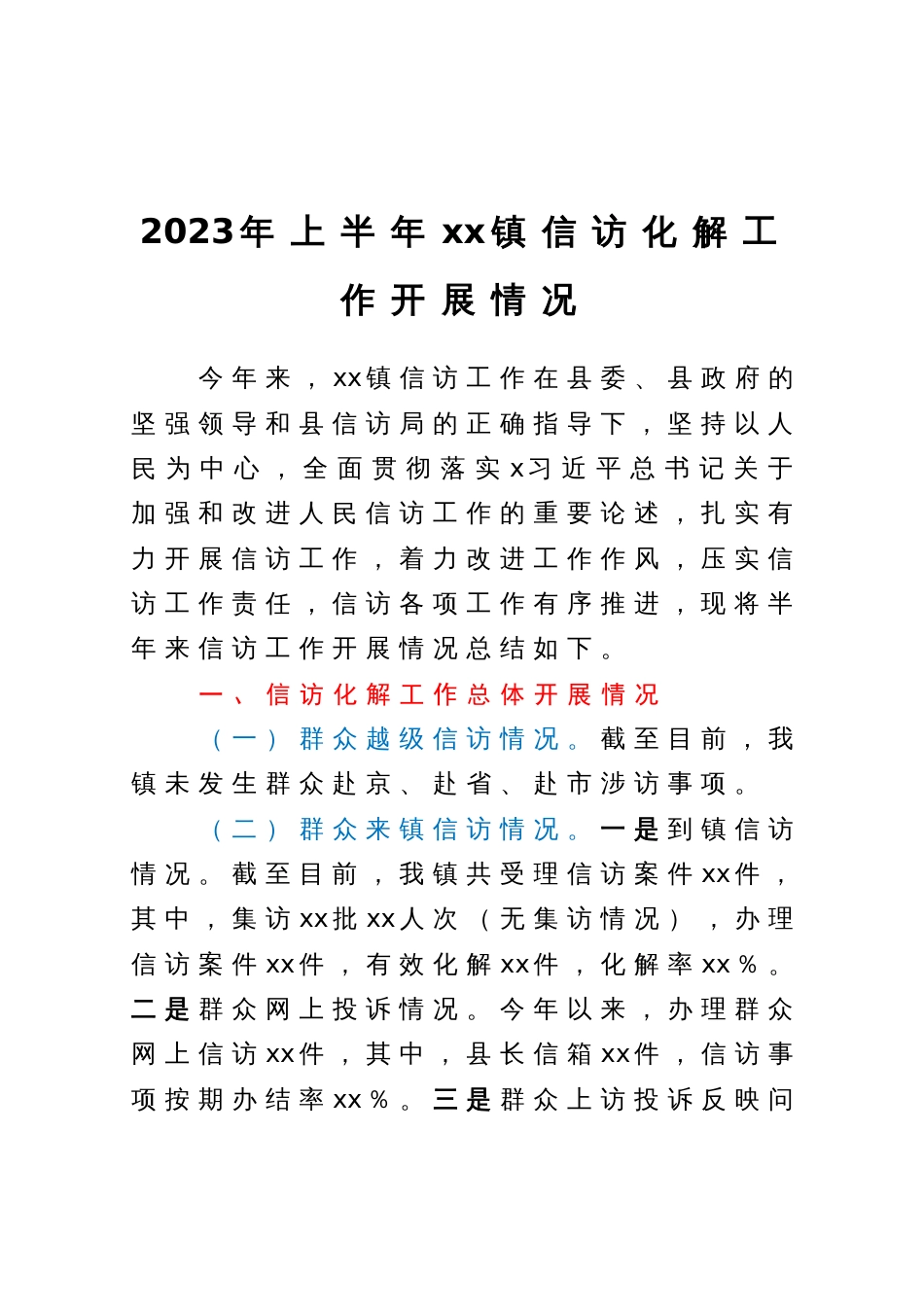 2023年上半年镇信访化解工作开展情况总结报告_第1页