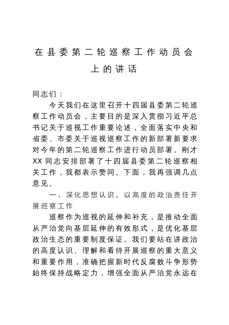 在县委第二轮巡察工作动员会上的讲话_第1页