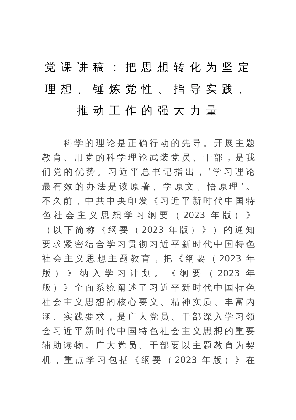 党课讲稿：把思想转化为坚定理想、锤炼党性、指导实践、推动工作的强大力量_第1页