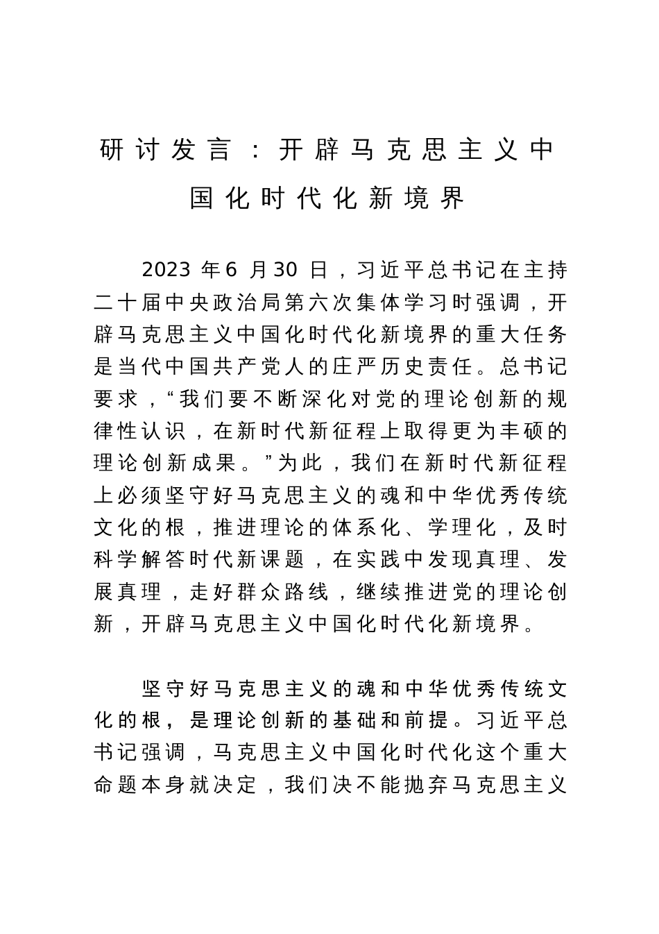 研讨发言：开辟马克思主义中国化时代化新境界_第1页