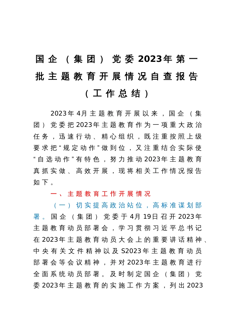 国企（集团）党委2023年第一批主题教育开展情况自查总结报告_第1页
