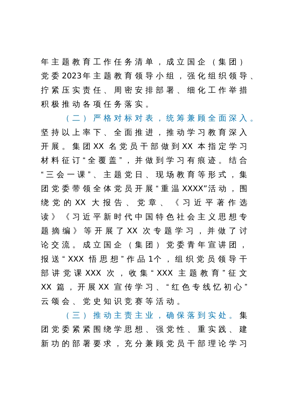 国企（集团）党委2023年第一批主题教育开展情况自查总结报告_第2页