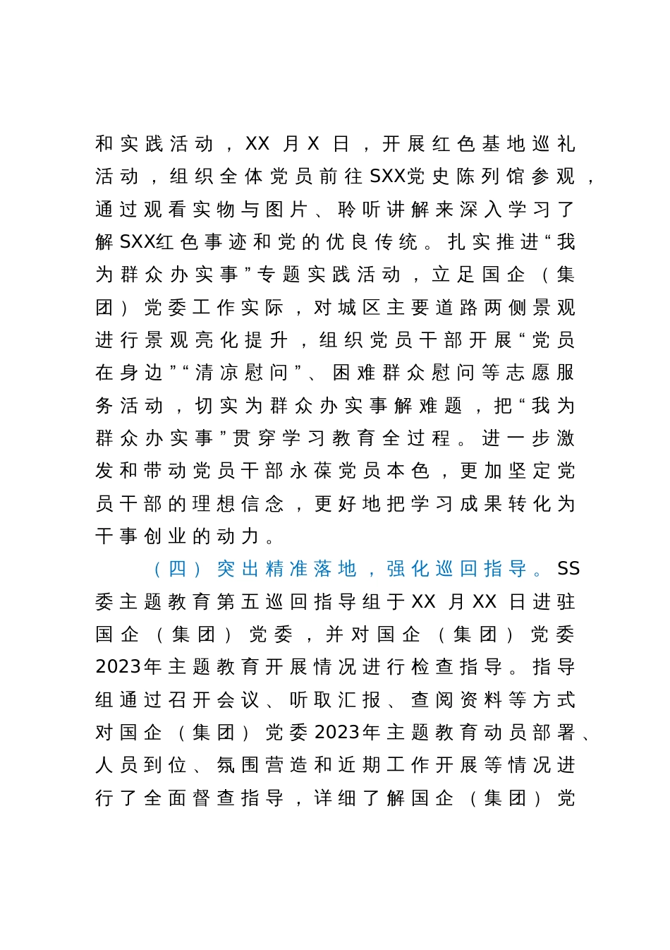 国企（集团）党委2023年第一批主题教育开展情况自查总结报告_第3页