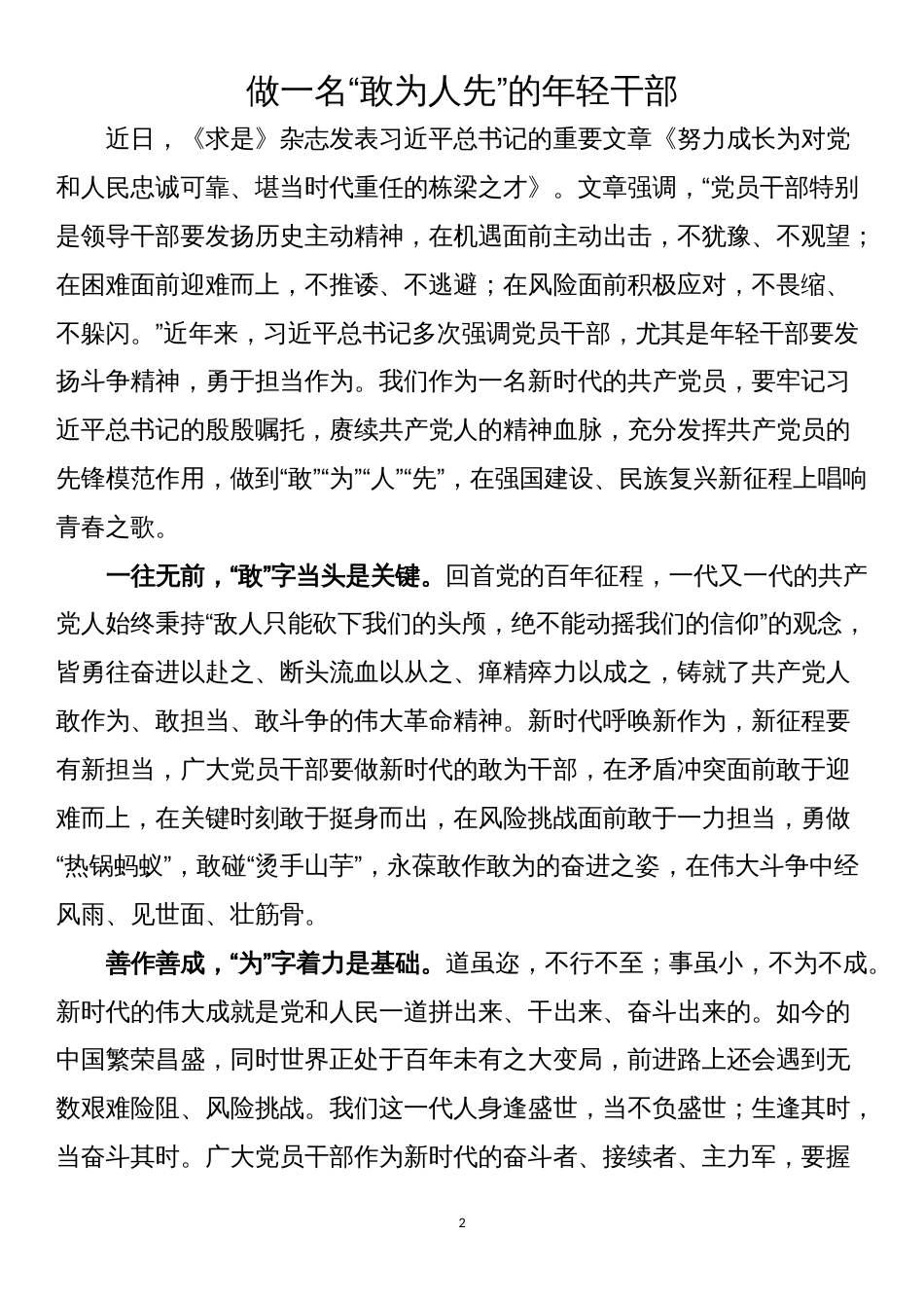 “努力成长为对党和人民忠诚可靠、堪当时代重任的栋梁之才”心得体会、研讨发言汇编（11篇1.4万字）_第2页