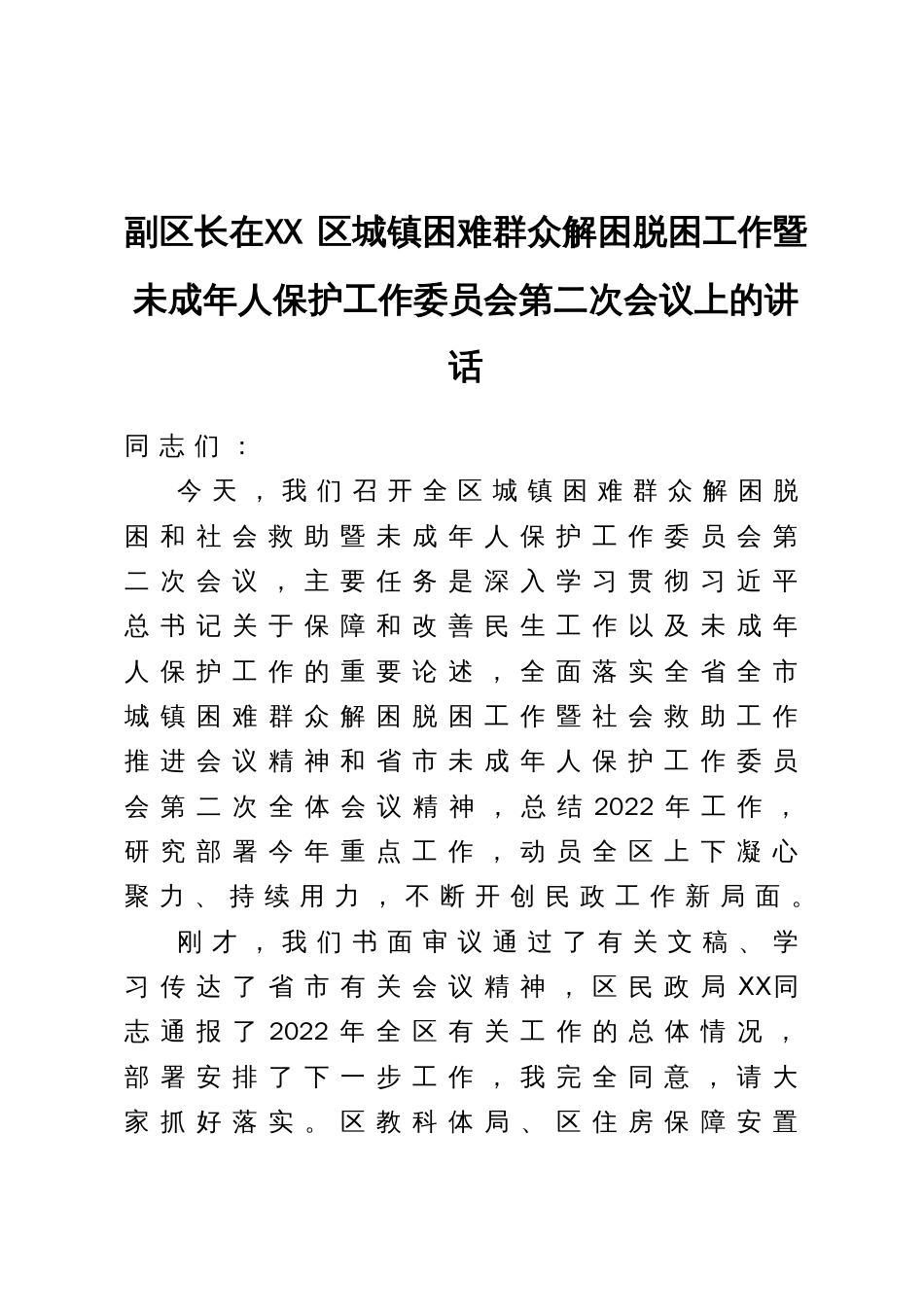 副区长在XX区城镇困难群众解困脱困工作暨未成年人保护工作委员会第二次会议上的讲话_第1页