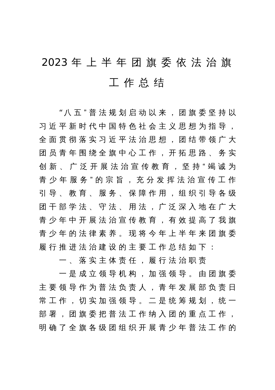 2023年上半年团旗委依法治旗工作总结_第1页