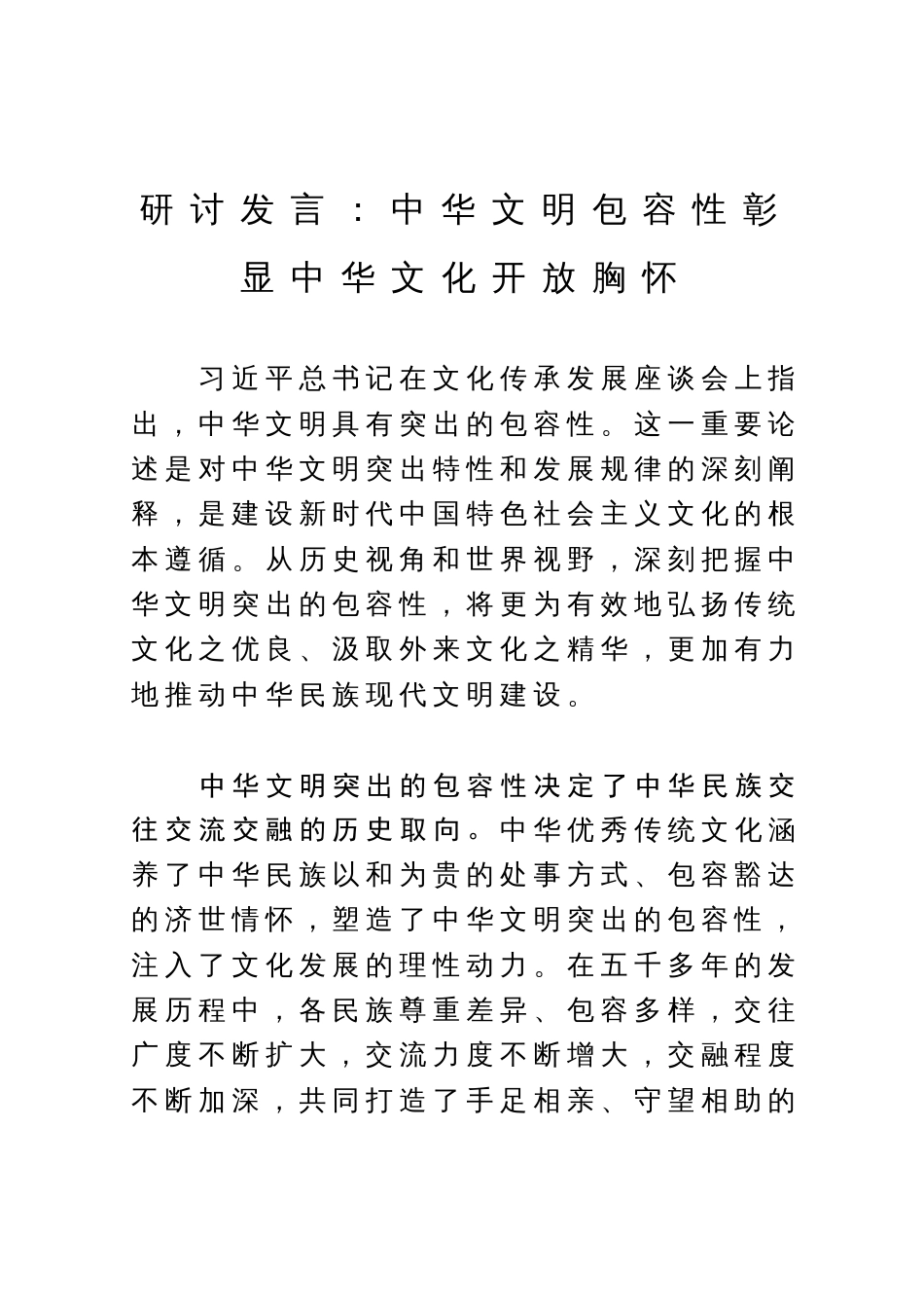 研讨发言：中华文明包容性彰显中华文化开放胸怀_第1页