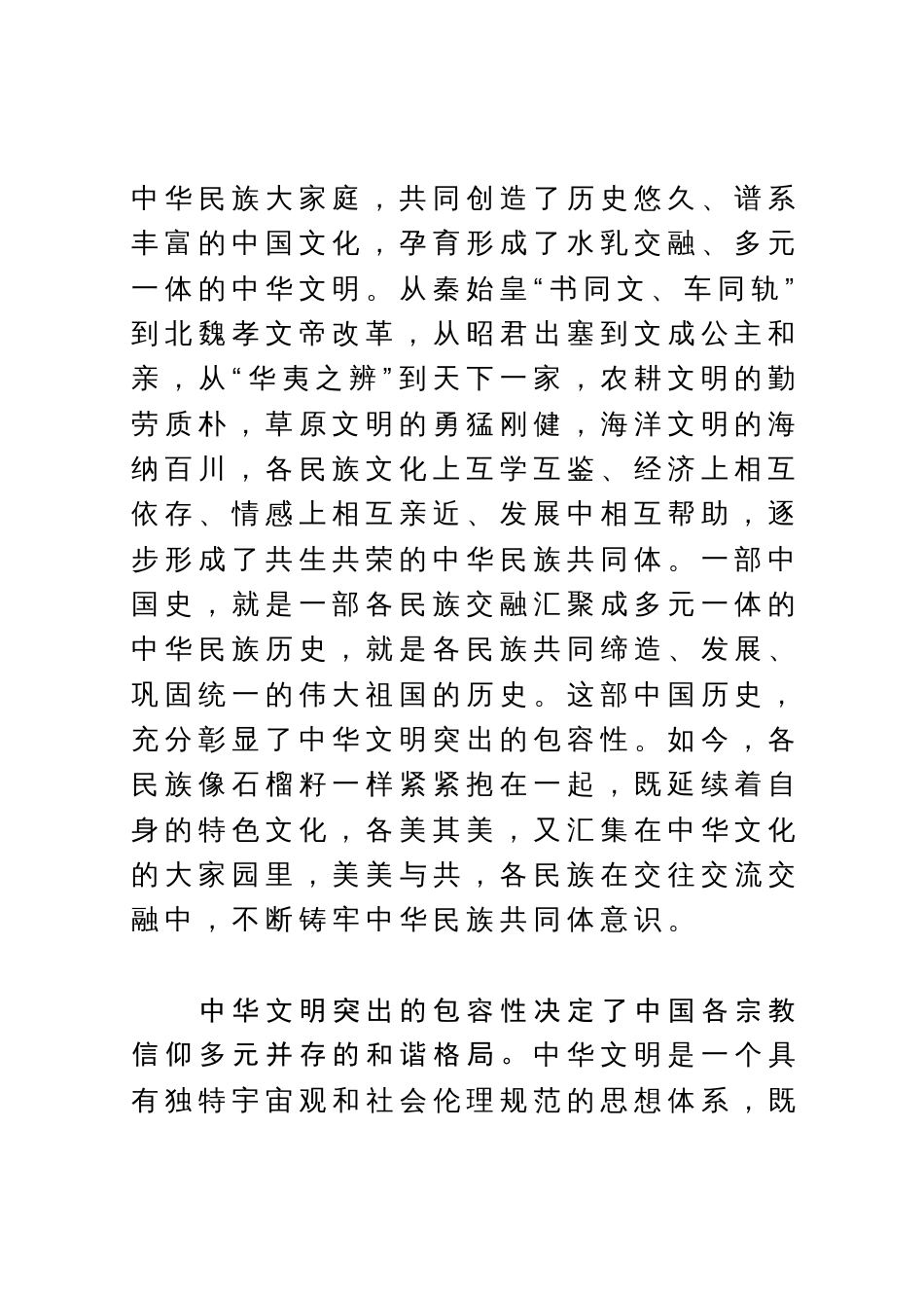 研讨发言：中华文明包容性彰显中华文化开放胸怀_第2页