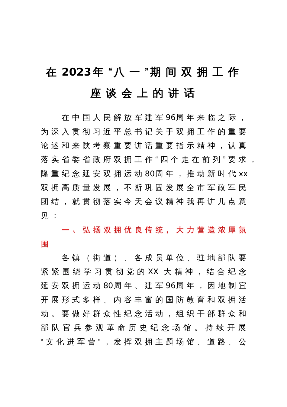 在2023年“八一”期间双拥工作座谈会上的讲话_第1页