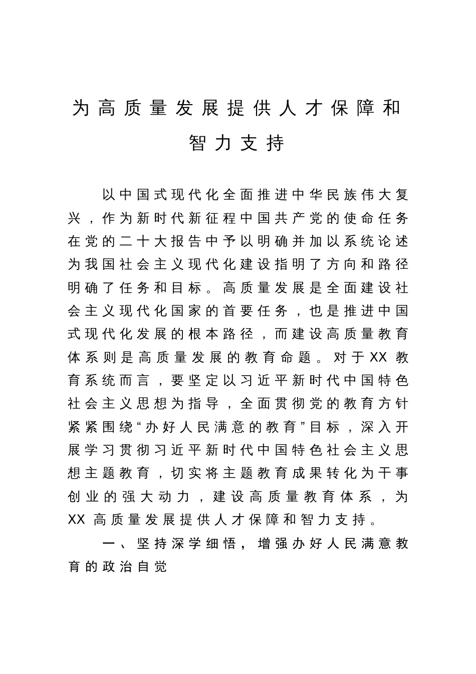党课讲稿：为高质量发展提供人才保障和智力支持_第1页