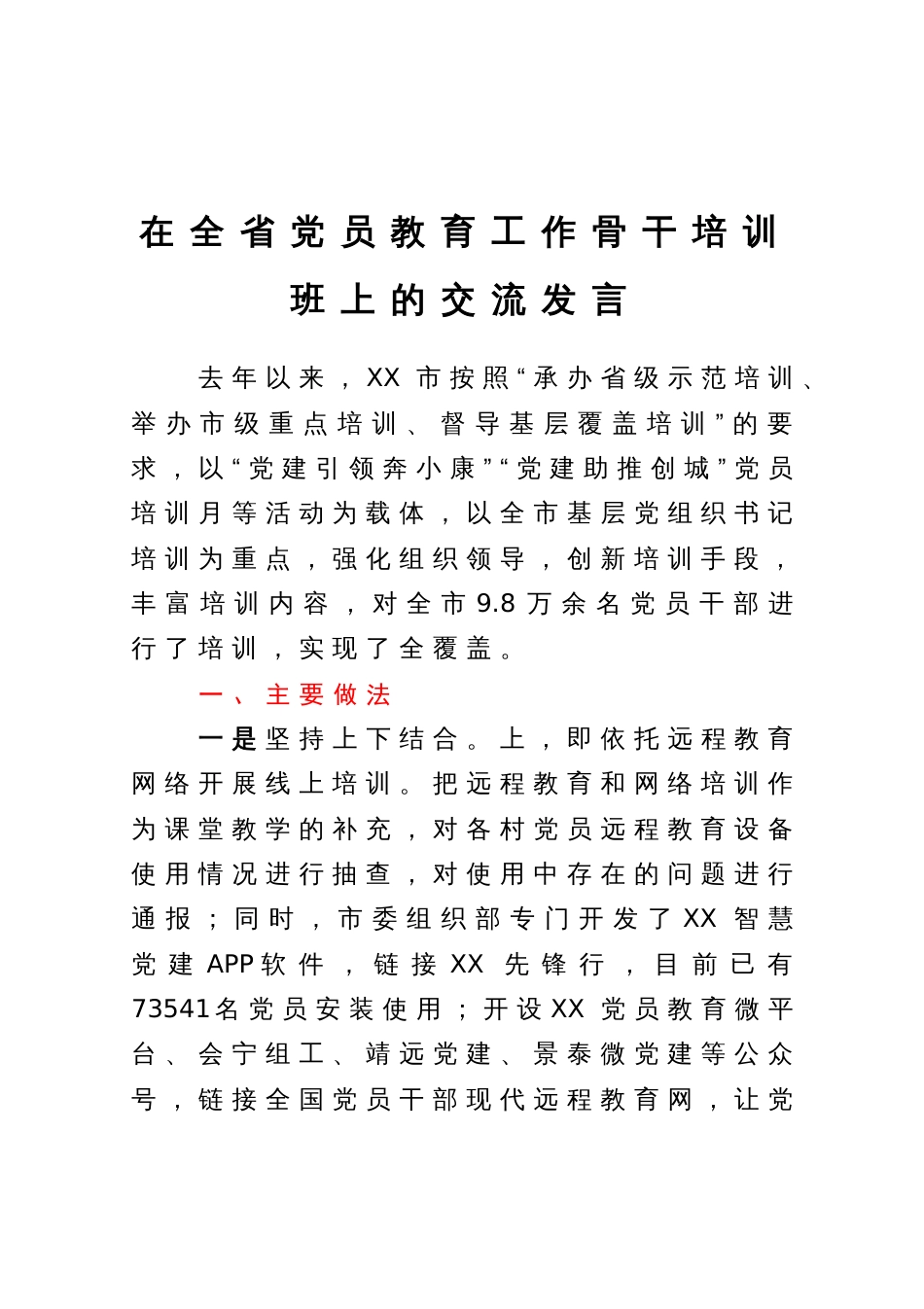在全省党员教育工作骨干培训班上的交流发言_第1页