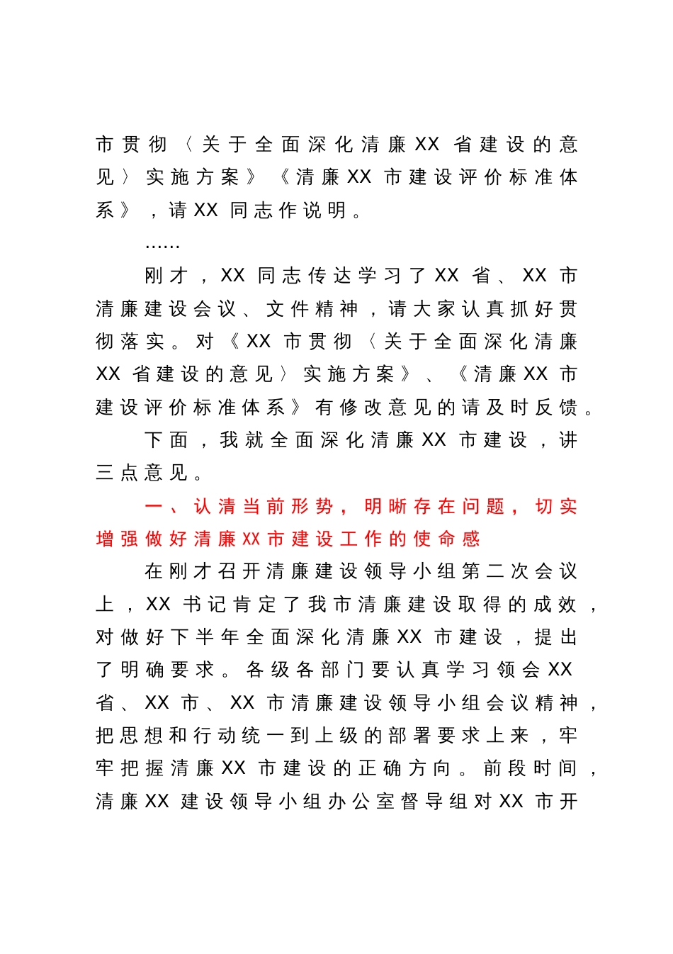 在推进清廉建设领导小组全体会议上的主持讲话_第2页