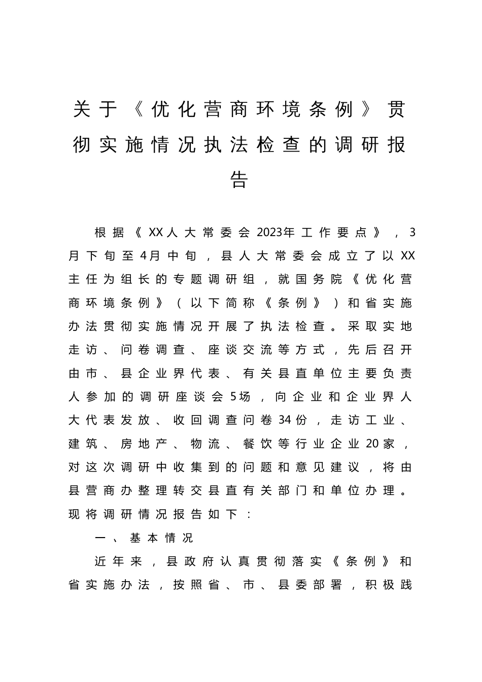 关于《优化营商环境条例》贯彻实施情况执法检查的调研报告_第1页